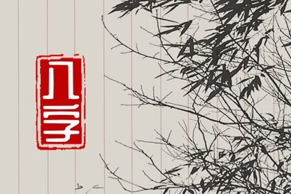 如何阅读一份排盘
