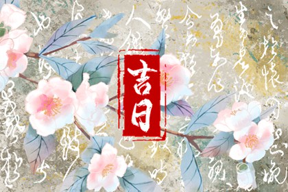 数字化择日的合理用法